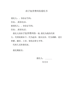 孩子抚养费纠纷委托书.docx