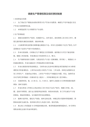 调度生产管理权限及组织原则制度.docx