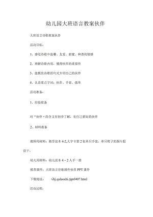 最新整理幼儿园大班语言教案《伙伴》.docx