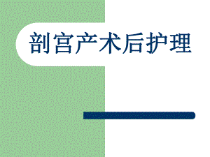 剖宫产术后护理.ppt.ppt