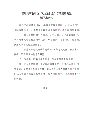 鄂州市事业单位“人才池计划”专项招聘考生诚信承诺书.docx