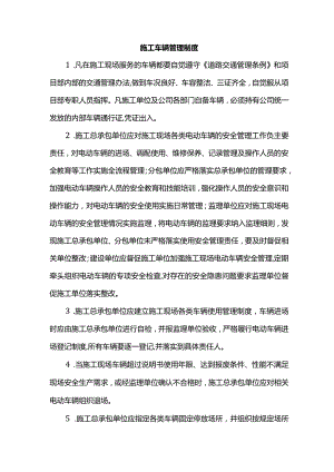 施工车辆管理制度.docx