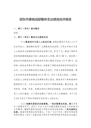 邵东市委统战部整体支出绩效自评报告.docx