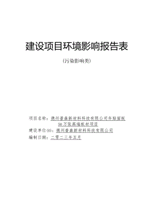 年贴面板50万张高端板材项目环评报告表.docx