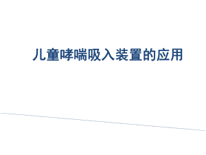 儿童哮喘吸入装置的应用.ppt