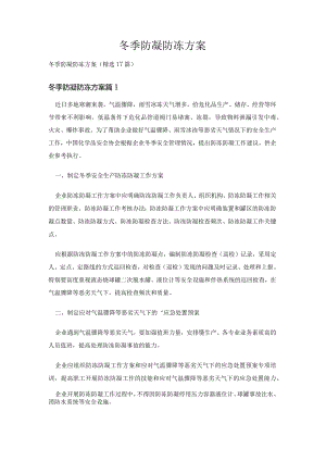 冬季防凝防冻方案.docx