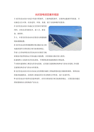 光伏发电项目基本规定.docx