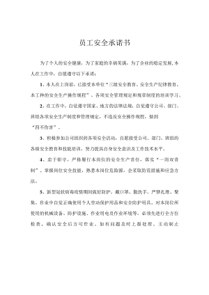 2020年员工安全承诺书.docx
