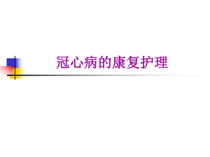 冠心病的康复护理1.ppt