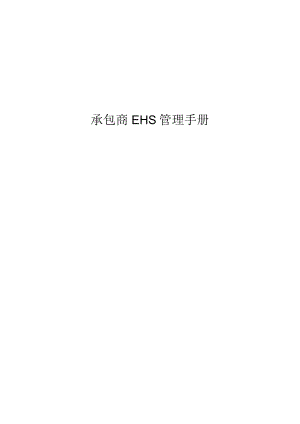 承包商EHS管理程序(69页).docx