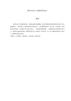 圆形目标尺寸测量系统设计.docx