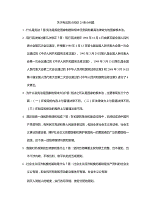 关于宪法的小知识20条小问题.docx