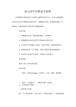 最新整理幼儿园中班教案《手指歌》.docx