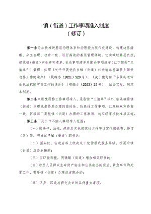 镇街道工作事项准入制度修订.docx