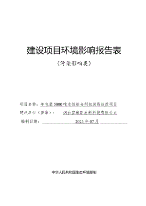 年包装5000吨水性粘合剂包装线技改项目环评报告表.docx