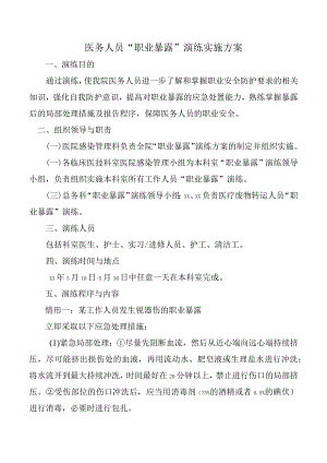 医务人员“职业暴露”演练实施方案.docx