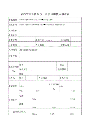 陕西省事业机构统一社会信用代码申请表.docx