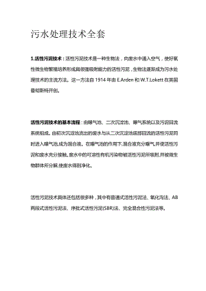 污水处理技术全套.docx