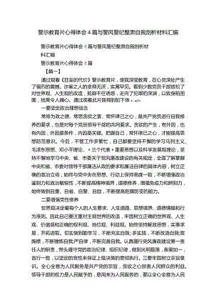 警示教育片心得体会4篇与警风警纪整肃自我剖析材料汇编.docx