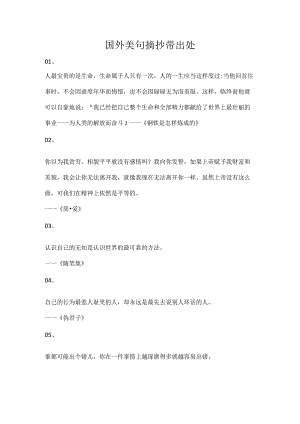 国外美句摘抄带出处.docx