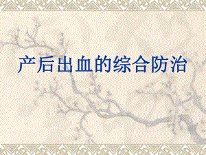 产后出血的防治.ppt