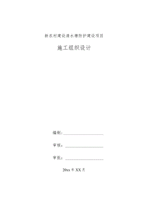 新农村建设清水塘防护建设项目施工组织设计.docx