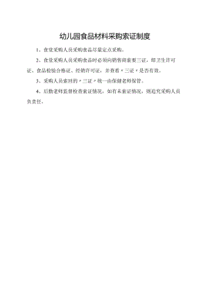 幼儿园食品材料采购索证制度.docx