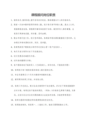 课程顾问岗位职责.docx