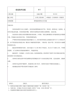砼地泵使用安全交底.docx