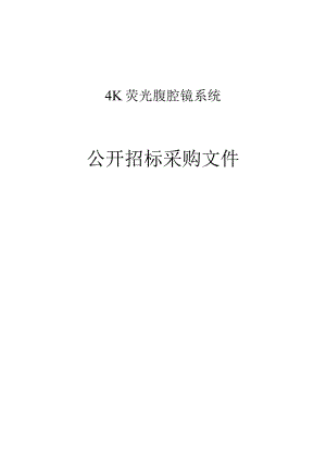4K荧光腹腔镜系统项目招标文件.docx