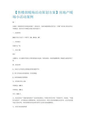 【售楼部暖场活动策划实施方案】房地产暖场小活动案例.docx