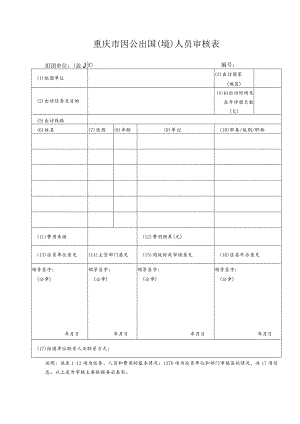 重庆市因公出国境人员审核表.docx