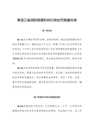 黑龙江省消防救援机构行政处罚裁量标准.docx