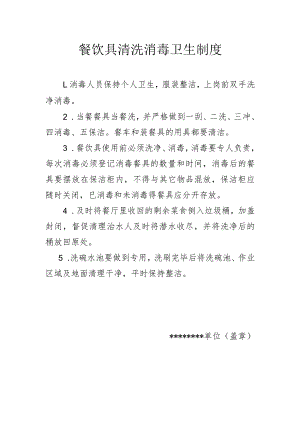 餐饮具清洗消毒卫生制度.docx