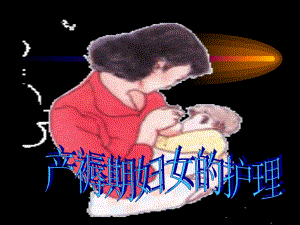 产褥期妇女的护理.ppt