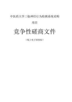 中医药大学三临神经行为检测系统采购项目招标文件.docx