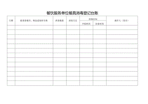 餐饮服务单位餐具消毒登记台账.docx