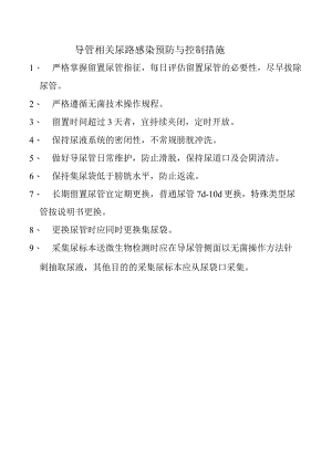 导管相关尿路感染预防与控制措施.docx