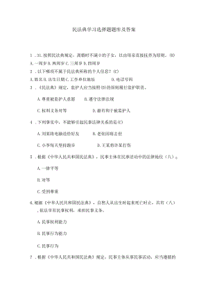 民法典学习选择题题库及答案.docx