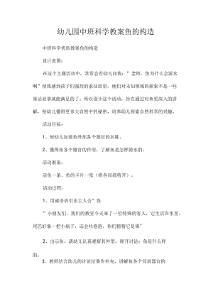 最新整理幼儿园中班科学教案《鱼的构造》.docx