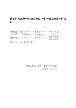 镇安县预算单位财政资金整体支出情况绩效评价报告.docx