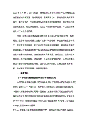 贵州遵义桐梓中石化西南成品油管道柴油泄漏事故次生重大突发环境事件.docx