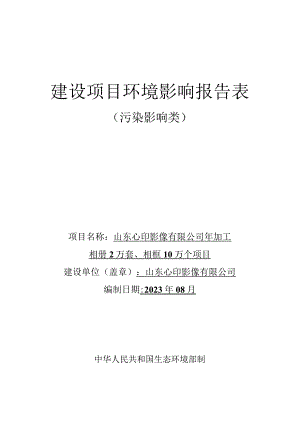 年加工相册2万套、相框10万个项目环评报告表.docx