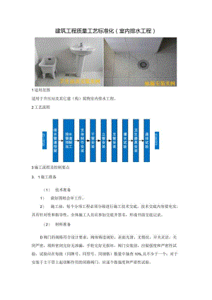 建筑工程质量工艺标准化（室内排水工程）.docx