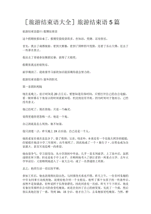 [旅游结束语大全]旅游结束语5篇.docx