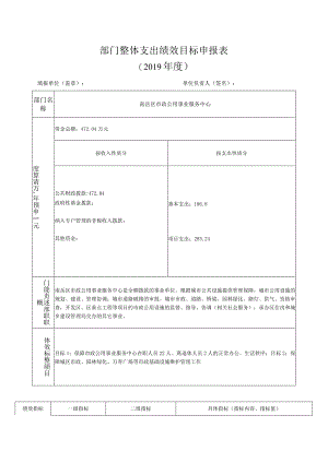 部门整体支出绩效目标申报019年度.docx