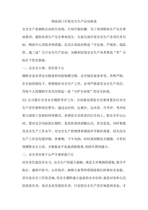 物流部门开展安全生产活动报道.docx