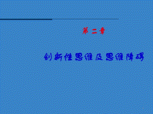 创新性思维及思维障碍.ppt