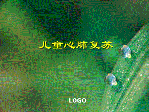 儿童心肺复苏.ppt.ppt