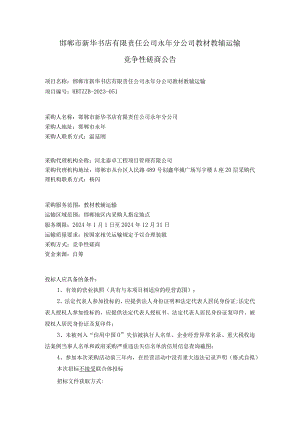 邯郸市新华书店有限责任公司永年分公司教材教辅运输.docx